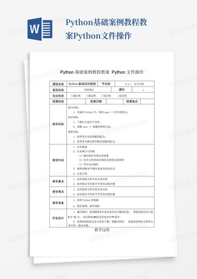 Python基础案例教程教案Python文件操作