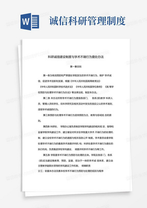 科研诚信建设制度与学术不端行为查处办法