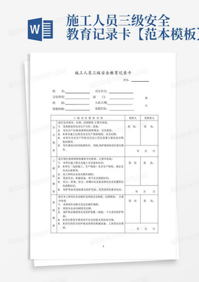 施工人员三级安全教育记录卡【范本模板】