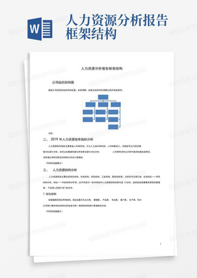 人力资源分析报告框架结构