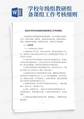 学校年级组教研组备课组工作考核细则