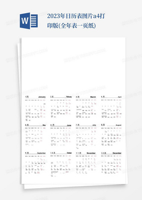 2023年日历表图片a4打印版(全年表一页纸)