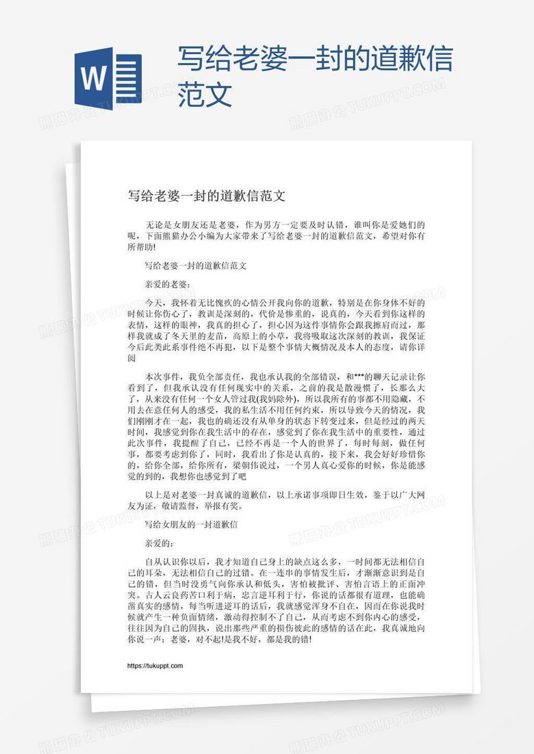 写给老婆一封的道歉信范文