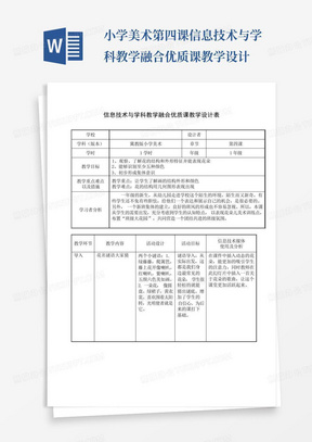 小学美术第四课信息技术与学科教学融合优质课教学设计