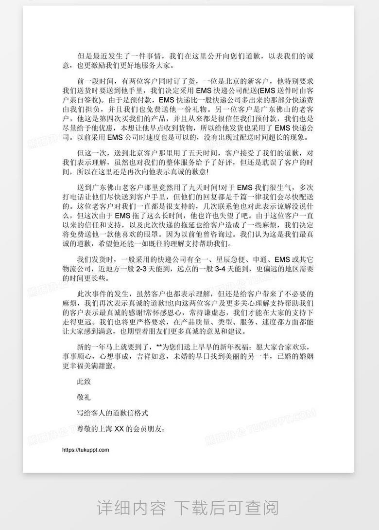 公司写给客人的道歉信范文word模板下载 公司 熊猫办公