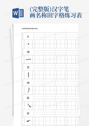 (完整版)汉字笔画名称田字格练习表