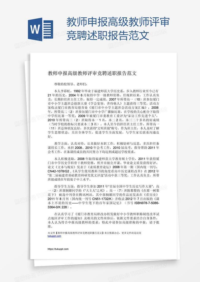 教师申报高级教师评审竞聘述职报告范文
