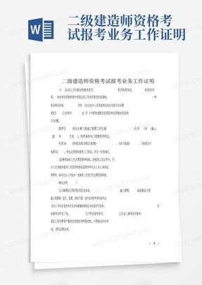 二级建造师资格考试报考业务工作证明