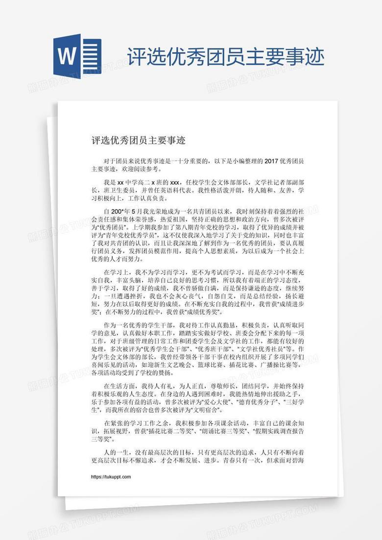 评选优秀团员主要事迹