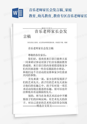 音乐老师家长会发言稿_家庭教育_幼儿教育_教育专区音乐老师家长会