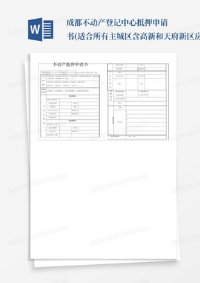 成都不动产登记中心抵押申请书(适合所有主城区含高新和天府新区房产抵押