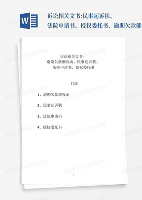 诉讼相关文书:民事起诉状、法院申请书、授权委托书、逾期欠款催收函_百