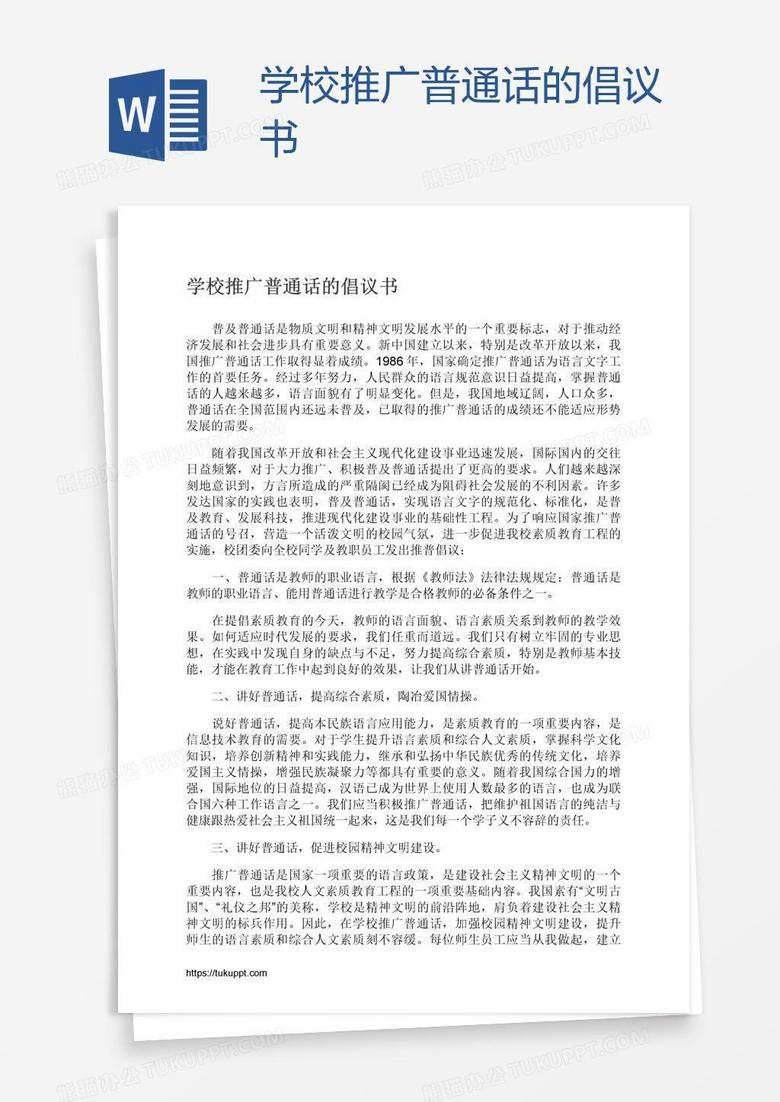 学校推广普通话的倡议书