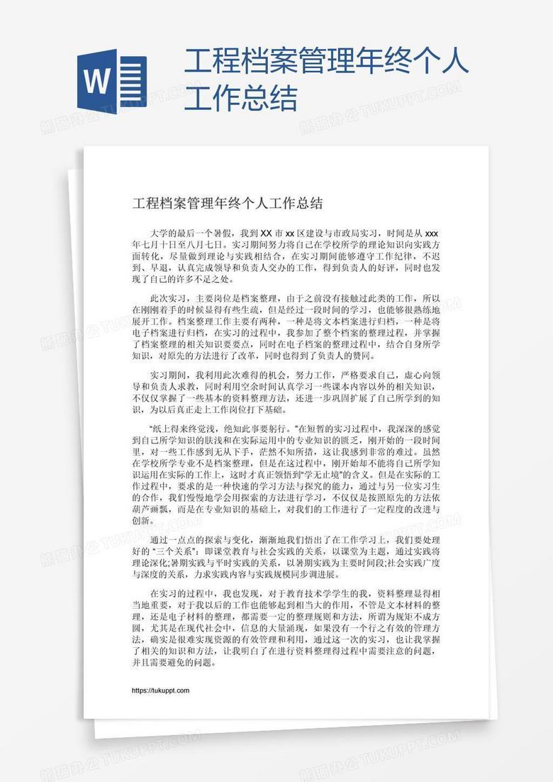 工程档案管理年终个人工作总结