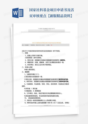 国家社科基金项目申请书及活页审核要点【新版精品资料】