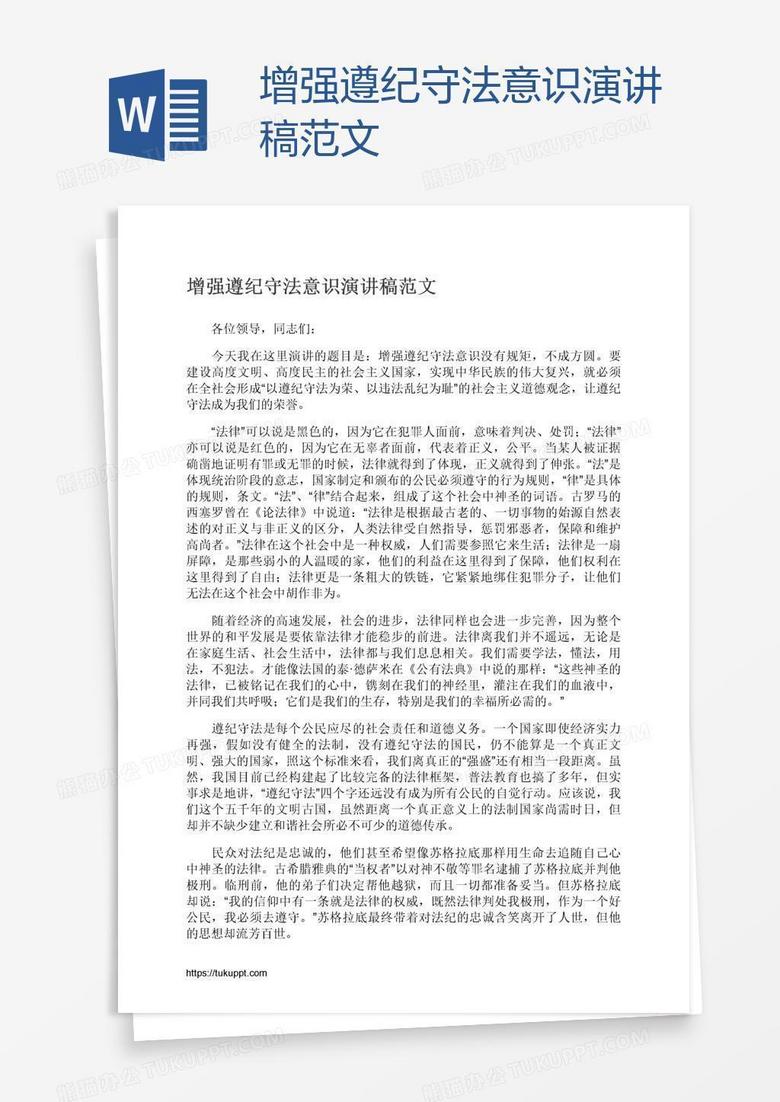 增强遵纪守法意识演讲稿范文