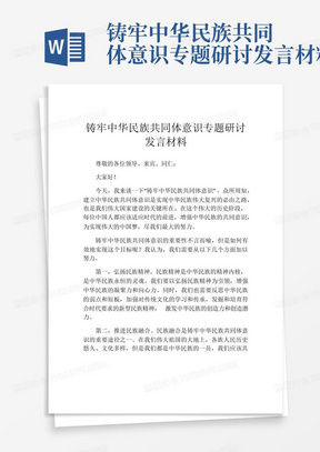 铸牢中华民族共同体意识专题研讨发言材料