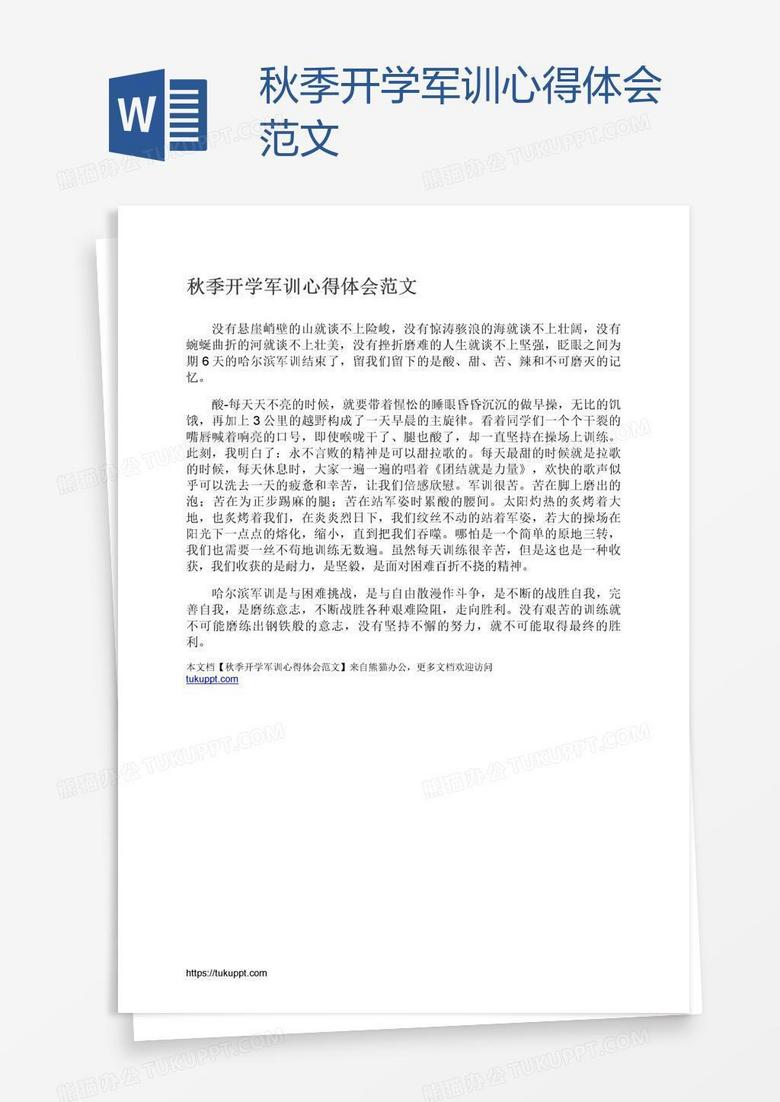 秋季开学军训心得体会范文