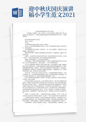 迎中秋庆国庆演讲稿小学生范文2021