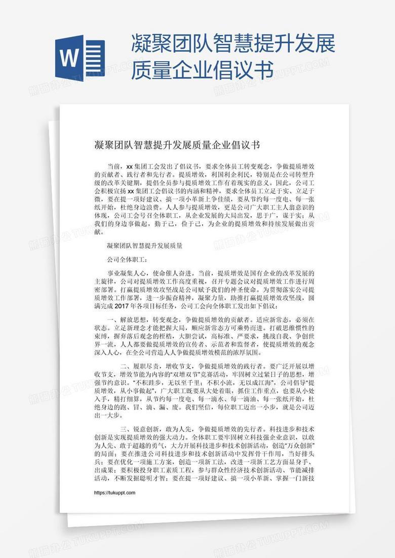 凝聚团队智慧提升发展质量企业倡议书