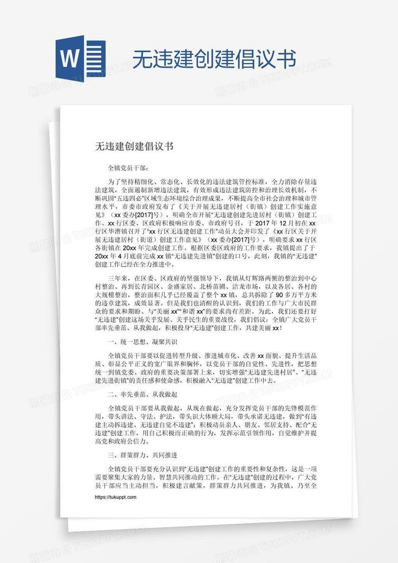 无违建创建倡议书