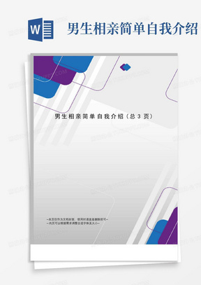 男生相亲简单自我介绍