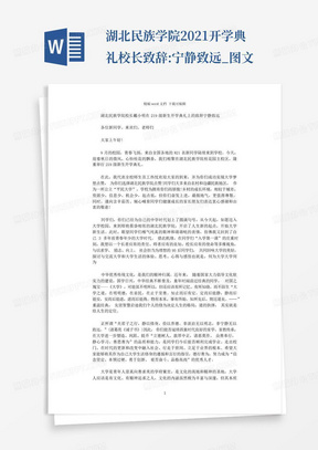 湖北民族学院2021开学典礼校长致辞:宁静致远_图文