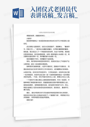 入团仪式老团员代表讲话稿_发言稿_