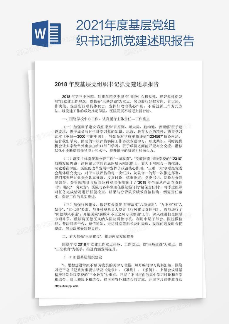 2021年度基层党组织书记抓党建述职报告