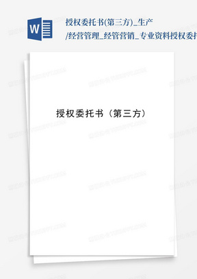 授权委托书(第三方)_生产/经营管理_经管营销_专业资料授权委托书