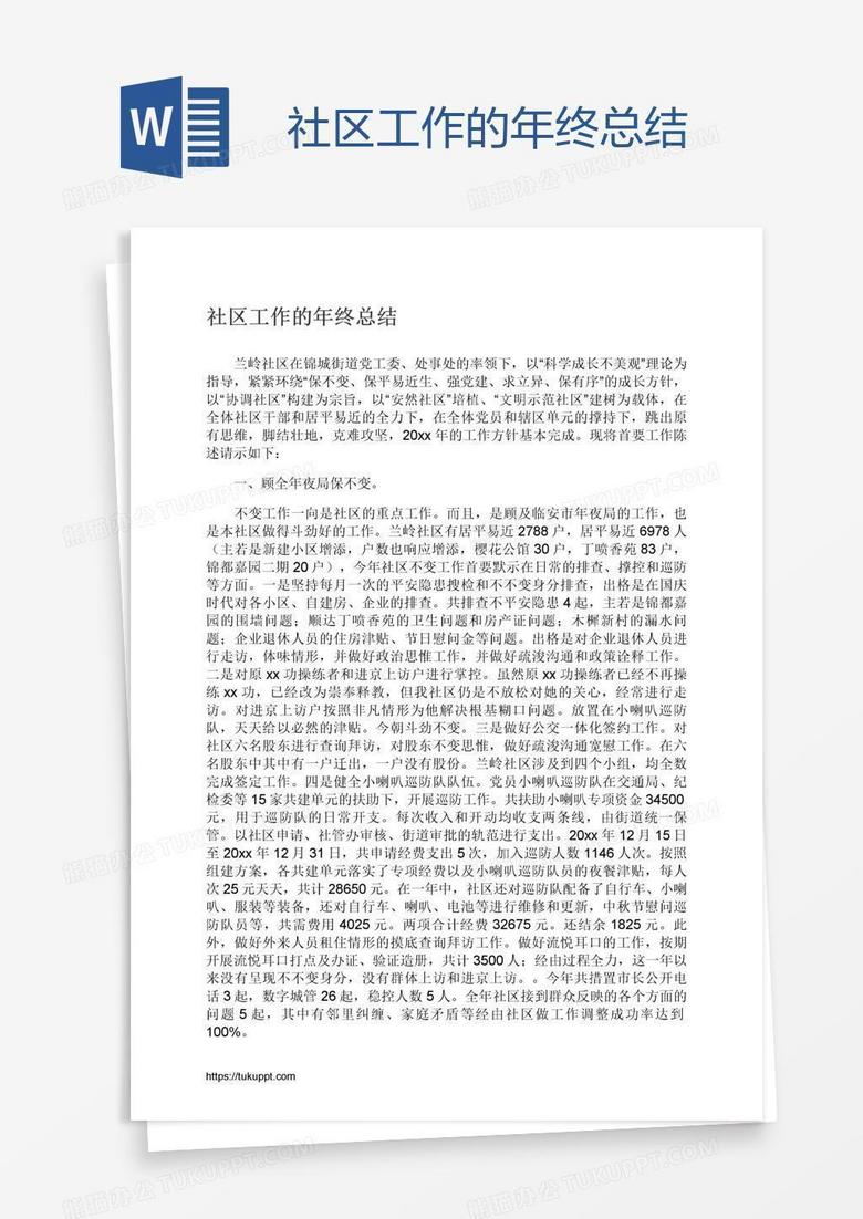 社区工作的年终总结