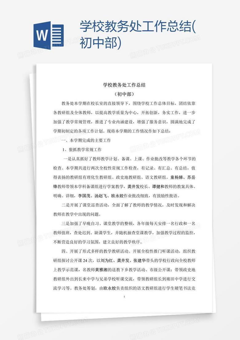 学校教务处工作总结(初中部)