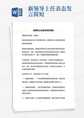 新领导上任表态发言简短