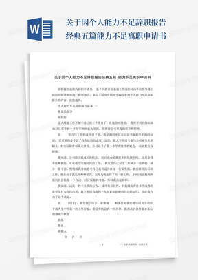 关于因个人能力不足辞职报告经典五篇能力不足离职申请书