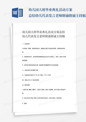 幼儿园大班毕业典礼活动方案总结幼儿代表发言老师朗诵朗诵主持稿