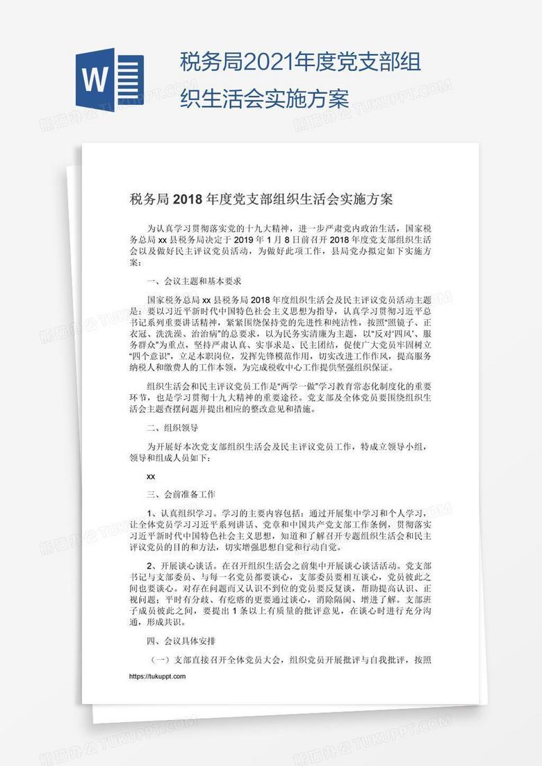 税务局2021年度党支部组织生活会实施方案