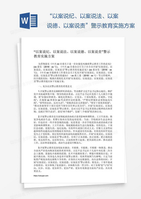 “以案说纪、以案说法、以案说德、以案说责”警示教育实施方案