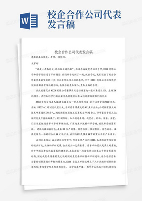 校企合作公司代表发言稿