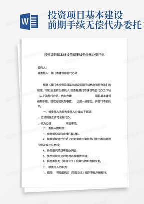 投资项目基本建设前期手续无偿代办委托书