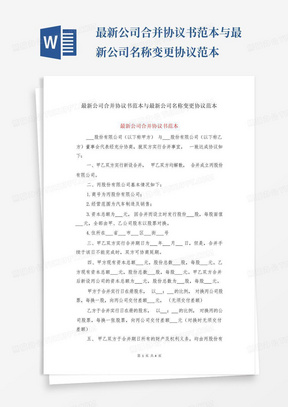 最新公司合并协议书范本与最新公司名称变更协议范本