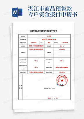 湛江市商品预售款专户资金拨付申请书