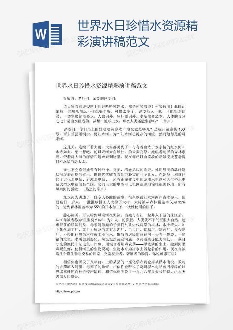 世界水日珍惜水资源精彩演讲稿范文