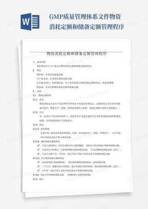 GMP质量管理体系文件物资消耗定额和储备定额管理程序