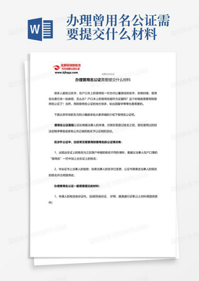 办理曾用名公证需要提交什么材料