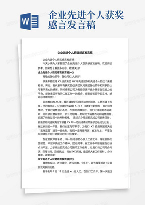 企业先进个人获奖感言发言稿