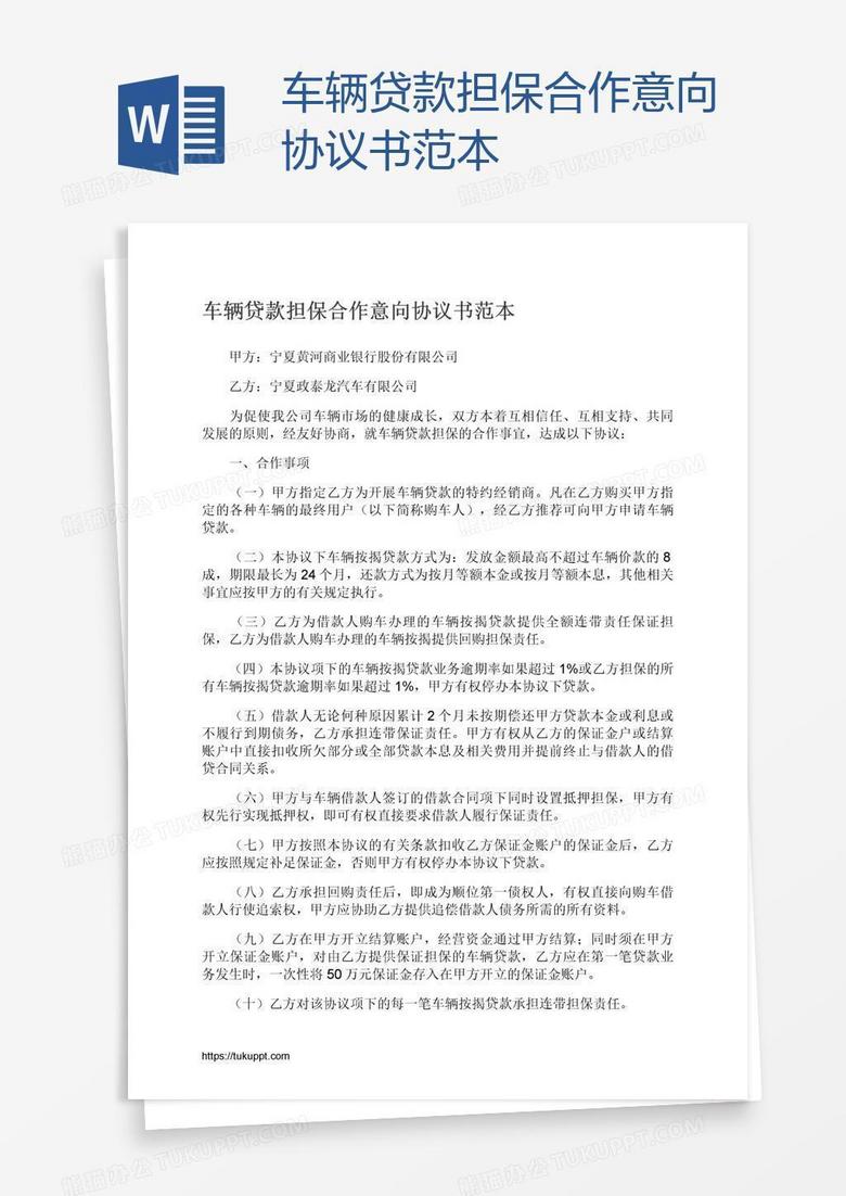 车辆贷款担保合作意向协议书范本