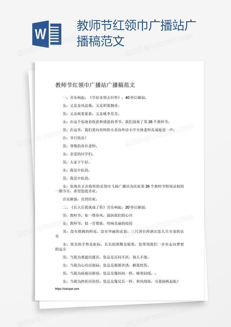 教师节红领巾广播站广播稿范文