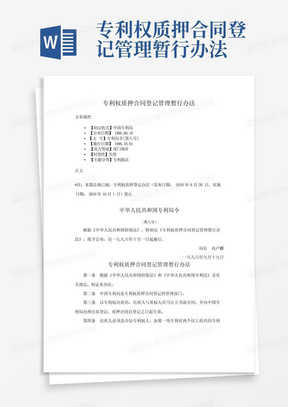 专利权质押合同登记管理暂行办法