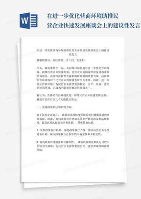 在进一步优化营商环境助推民营企业快速发展座谈会上的建议性发言