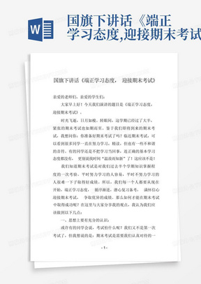 国旗下讲话《端正学习态度,迎接期末考试》